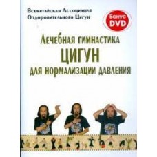 Лечебная гимнастика Цигун для нормализации давления (+DVD)  